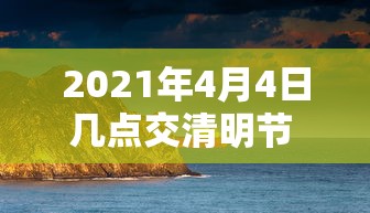 2021年4月4日几点交清明节 → 天津格林国际幼儿园学费