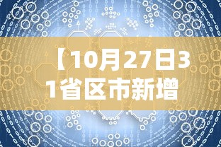 【10月27日31省区市新增确诊42例,10月27日新闻】