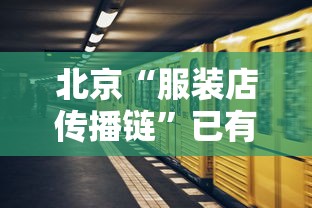 北京“服装店传播链”已有9人感染›北京服装街