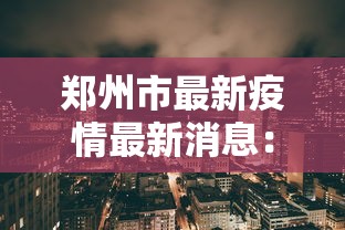 郑州市最新疫情最新消息:郑州市疫情防控指挥部 郑州市最新疫情最新消息:郑州市疫情防控指挥部