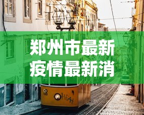 郑州市最新疫情最新消息:郑州市疫情防控指挥部 郑州市最新疫情最新消息:郑州市疫情防控指挥部