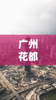 广州花都区疫情最新消息今天—（广州花都区疫情最新消息今天封城了）
