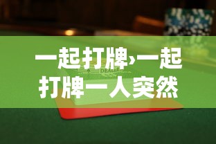 一起打牌›一起打牌一人突然猝死连带责任