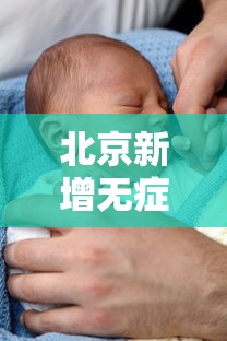 北京新增无症状感染者为9岁男童›北京新增5例本土确诊详情