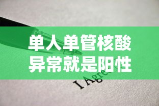 单人单管核酸异常就是阳性吗 → 单人核酸检测多久出结果