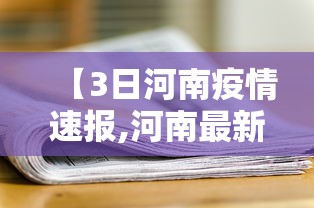 【3日河南疫情速报,河南最新疫情今天新增】 【3日河南疫情速报,河南最新疫情今天新增】