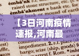 【3日河南疫情速报,河南最新疫情今天新增】 【3日河南疫情速报,河南最新疫情今天新增】