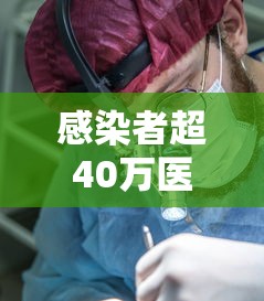 感染者超40万医院和医生会经历啥—（14油耗投多少钱一公里）