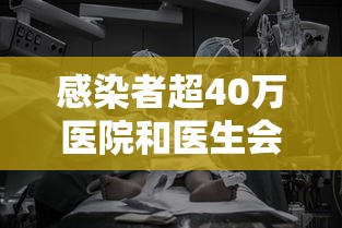 感染者超40万医院和医生会经历啥—（14油耗投多少钱一公里）