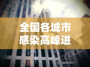 全国各城市感染高峰进度—（各城市首轮感染高峰期预测）
