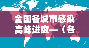 全国各城市感染高峰进度—（各城市首轮感染高峰期预测）