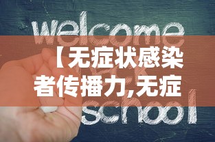 【无症状感染者传播力,无症状感染者传播力度大吗】