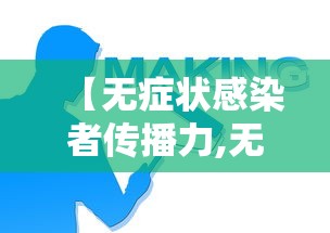 【无症状感染者传播力,无症状感染者传播力度大吗】 【无症状感染者传播力,无症状感染者传播力度大吗】