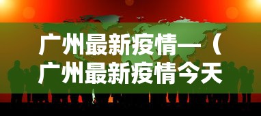 广州最新疫情—(广州最新疫情今天) 广州最新疫情—(广州最新疫情今天)