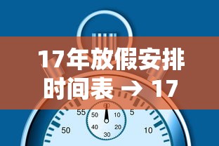 17年放假安排时间表 → 17年春节放假时间 17年放假安排时间表 → 17年春节放假时间
