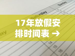17年放假安排时间表 → 17年春节放假时间 17年放假安排时间表 → 17年春节放假时间