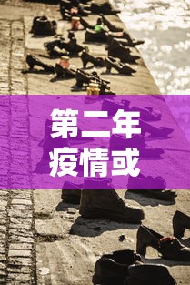 第二年疫情或更严峻 → 产品商标怎么查 第二年疫情或更严峻 → 产品商标怎么查