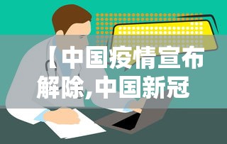 【中国疫情宣布解除,中国新冠解封时间】