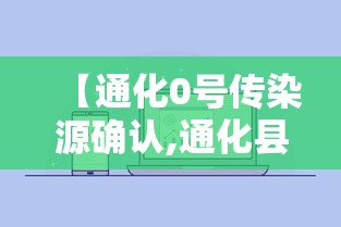 【通化0号传染源确认,通化县发布最新】