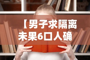 【男子求隔离未果6口人确诊已获救治·隔离男孩】