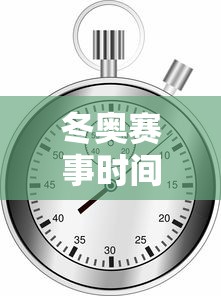 冬奥赛事时间表：冬奥赛事时间表安排