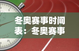 冬奥赛事时间表：冬奥赛事时间表安排