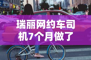 瑞丽网约车司机7个月做了90次核酸：瑞丽网约车司机7个月做了90次核酸检查