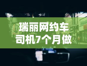 瑞丽网约车司机7个月做了90次核酸：瑞丽网约车司机7个月做了90次核酸检查