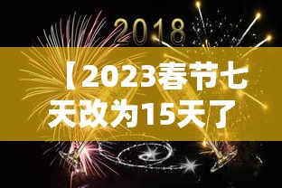 【2023春节七天改为15天了吗,2024春节七天改为9天了吗】