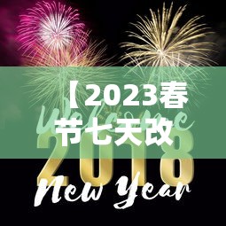 【2023春节七天改为15天了吗,2024春节七天改为9天了吗】