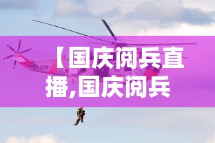 【国庆阅兵直播,国庆阅兵直播时间】