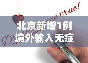 北京新增1例境外输入无症状转确诊—（北京新增感染者情况）