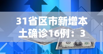 31省区市新增本土确诊16例：31省区市新增确诊8例 含本土1例