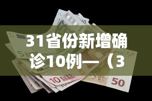31省份新增确诊10例—（31省区市新增确诊20例）