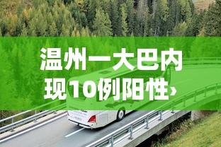 温州一大巴内现10例阳性›温州 客车 遇难者 名单 温州一大巴内现10例阳性›温州 客车 遇难者 名单