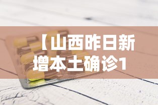 【山西昨日新增本土确诊1例,山西疫情的通报和公布】