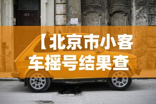 【北京市小客车摇号结果查询官网·小客车摇号中签查询】