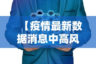 【疫情最新数据消息中高风险地区名单·疫情最新数据消息中高风险地区名单查询】