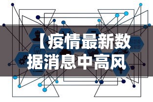 【疫情最新数据消息中高风险地区名单·疫情最新数据消息中高风险地区名单查询】