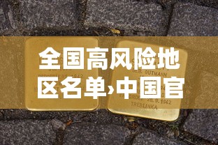 全国高风险地区名单›中国官方高风险国家和地区有哪些