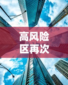 高风险区再次清零 → 高风险区再次清零几天解除
