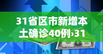 31省区市新增本土确诊40例›31省区市新增本土401 3859