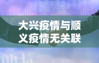 大兴疫情与顺义疫情无关联：大兴疫情与顺义疫情无关联吗