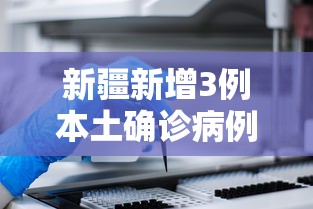新疆新增3例本土确诊病例：新疆感染病例最新进展