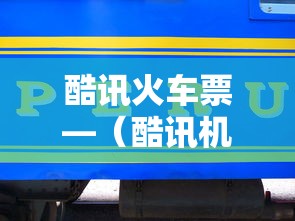 酷讯火车票—(酷讯机票没有了吗) 酷讯火车票—(酷讯机票没有了吗)