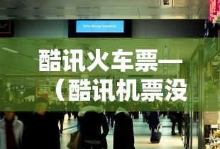 酷讯火车票—(酷讯机票没有了吗) 酷讯火车票—(酷讯机票没有了吗)
