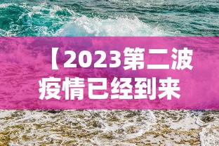 【2023第二波疫情已经到来,2023年2月疫情结束了吗】