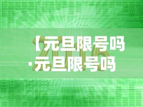 【元旦限号吗·元旦限号吗西安】