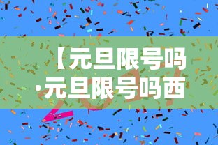 【元旦限号吗·元旦限号吗西安】