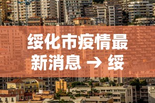 绥化市疫情最新消息 → 绥化市最新公告 绥化市疫情最新消息 → 绥化市最新公告